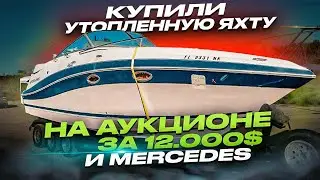 Купили утопленную яхту на аукционе за $12.000 и Mercedes Проект Соучастники Бизнес на Яхтах в Майами