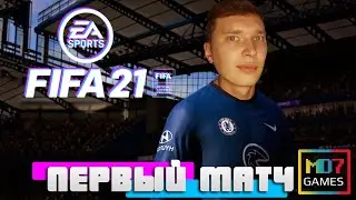 FIFA 21 КАКАШКА ИЛИ НЕТ ? ● Первые впечатления