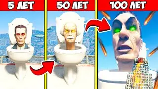 ПРОЖИЛ 100 ЛЕТ ЗА СКИБИДИ ТУАЛЕТ в ГТА 5 МОДЫ! SKIBIDI TOILET ОБЗОР МОДА в GTA 5 ВИДЕО