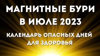 Магнитные бури в июле 2023. Календарь магнитных бурь на июль 2023: самые опасные дни месяца.