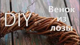 Как сделать ВЕНОК ИЗ ЛОЗЫ. Основа венка из длинных веток своими руками.