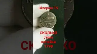 Монета 1 копейка 1798 Цена