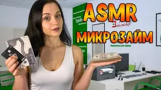 АСМР Ролевая игра [ Микрозайм. Даю тебе кредит ] ASMR Roleplay