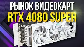 РЫНОК RTX 4080 SUPER - КАКУЮ ВЫБРАТЬ - ШУМ / ПЕРЕГИБ (запас) / Температура - Рынок Видеокарт Nvidia