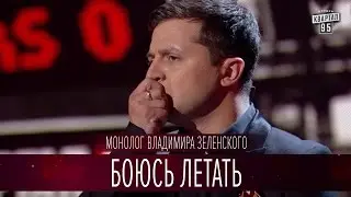 Боюсь летать - монолог Владимира Зеленского | Новый сезон Вечернего Киева 2016