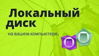 Что такое локальный диск.