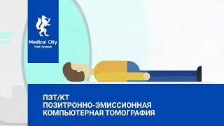 ПЭТ/ КТ (Позитронно-эмиссионная компьютерная томография)