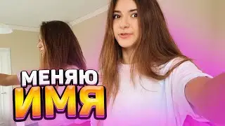 Сменила ИМЯ😁Я МАРГО😎 Взрослая - хочу другое имя🤯 Liza Nice