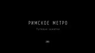 Римское метро. Путевые заметки.