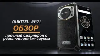 OUKITEL WP22 ОБЗОР ударопрочного смартфона с качественным звуком и емким аккумулятором