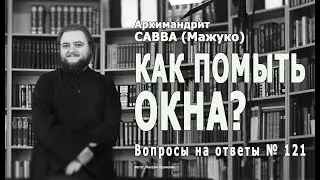 КАК ПОМЫТЬ ОКНА? • Вопросы на ответы № 121