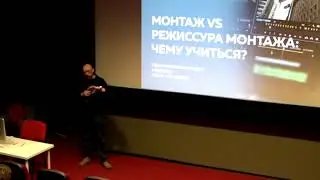 Илья Зернов. Монтаж vs режиссура монтажа: чему учиться?