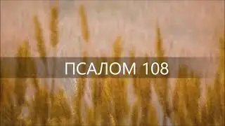 ПСАЛОМ 108. Боже хвалы моей! Не премолчи!