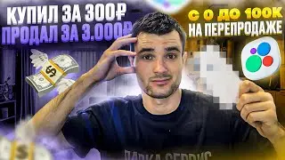 С 0 ДО 100К | ПЕРЕПРОДАЖА НА АВИТО