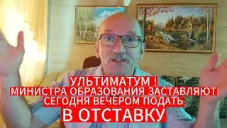 УЛЬТИМАТУМ ! МИНИСТРА ОБРАЗОВАНИЯ АНДУ ЧАКШУ ЗАСТАВЛЯЮТ СЕГОДНЯ ВЕЧЕРОМ ПОДАТЬ В ОТСТАВКУ
