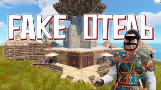 ВОЗВЁЛ ЛУЧШИЙ ОТЕЛЬ НА СЕРВЕРЕ в Rust/Раст!!!  КАК ПОСТРОИТЬ УСПЕШНЫЙ ОТЕЛЬ В RUST?