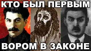 Кто был первым ВОРОМ В ЗАКОНЕ (Сталин, Мишка Япончик, Ванька-Каин)