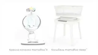 Идеальная пара: качели 4moms mamaRoo и колыбель 4moms mamaRoo Sleep