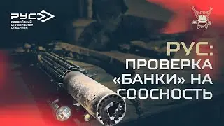 РУС: ПРОВЕРКА БАНКИ НА СООСНОСТЬ