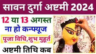 Durga Ashtami Vrat 2024 August | Masik Durga Ashtami Vrat 2024 August | Sawan Durga Ashtami Kab Hai