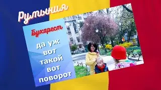 БУХАРЕСТ и я  -  (кто кого?)