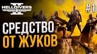 Жареные насекомые? - HELLDIVERS 2 #1