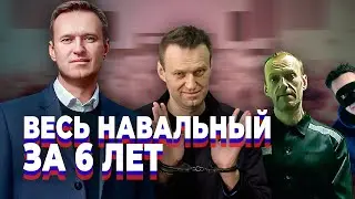 ВЕСЬ НАВАЛЬНЫЙ ЗА ШЕСТЬ ЛЕТ!!!