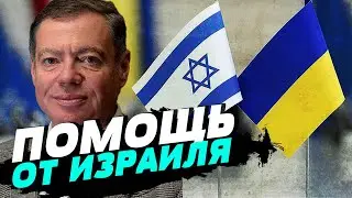 Израиль передаст Украине технологию для распознания в небе ракет и дронов — Евгений Корнийчук