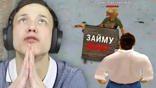 ДАЛ В ДОЛГ НИЩЕМУ в GTA SAMP