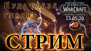 WoW Battle for Azeroth - Куда глаза глядят #12