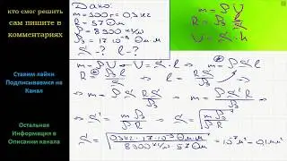 Физика Медная проволока массой m = 300 г имеет электрическое сопротивление R = 57 Ом. Найдите
