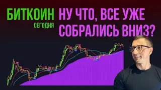 БИТКОИН 🚦 НУ ЧТО, ВСЕ УЖЕ СОБРАЛИСЬ ВНИЗ?