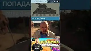 War Thunder Mobile • Этот прицел просто имба.. 