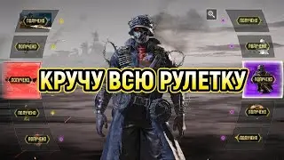 ВСЯ РУЛЕТКА 