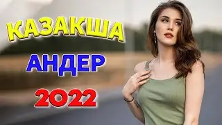 Музыка Казакша 2022 // Казакша соңғы әндер - ең жақсы 2022