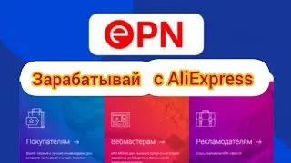 Партнерка AliExpress и заработок & обзор кабинета