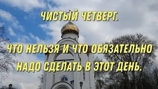 Что надо делать и что нельзя делать в чистый четверг. Самые важные приметы в чистый четверг