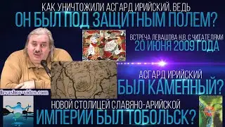 Как джунгары уничтожили Асгард Ирийский, защитные поля вокруг городов, Тобольск (Левашов Н.В.)