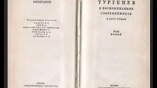 И  С  Тургенев в воспоминаниях современников  Том 2  9 часть