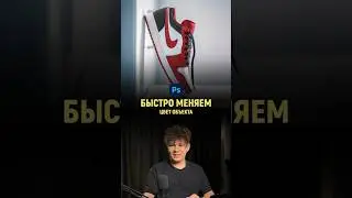 Как быстро изменить цвет объекта в фотошопе | Photoshop tutorial