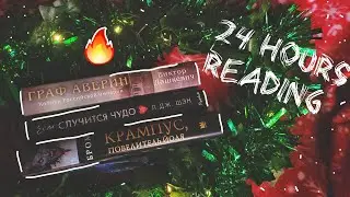24 ЧАСА ЧТЕНИЯ 🔥 Граф Аверин, Крампус, Если случится чудо | Та самая сцена с батончиком | 1504 стр 😵