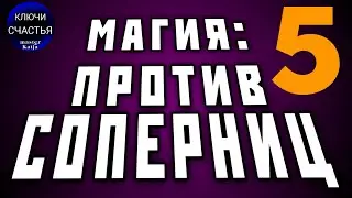 против соперницы 5, секреты счастья #shorts