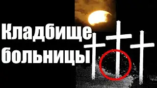 Страшные истории. Кладбище больницы.