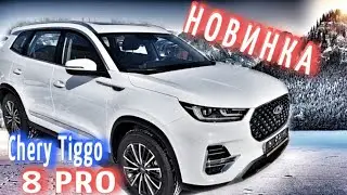 Chery Tiggo 8 PRO, новый кроссовер из Китая ( Чери тигго 8 про)