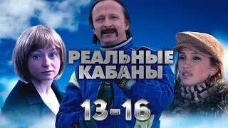 РУССКАЯ КОМЕДИЯ! Реальные кабаны. 13-16 Серии