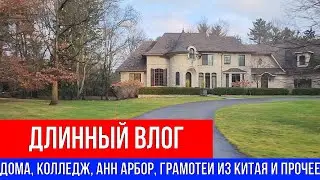 🔴ДЛИННЫЙ БЛОГ И ВСЕ НА КУЧУ, ДОРОГИЕ ДОМА, ВЬЮГА, АНН АРБОР И ДРУГИЕ