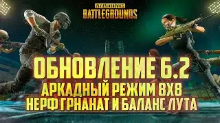 PUBG ОБНОВЛЕНИЕ 6.2 - АРКАДНЫЙ РЕЖИМ 8x8 TEAM DEATHMATCH  / ОБНОВЛЕНИЕ ПУБГ