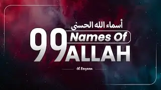 Asmaul Husna (أسماء الله الحسنى) | Most Beautiful Recitation of Allahs Names for Healing | Al Bayaan