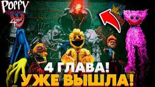 СРОЧНО!😍 ОФИЦИАЛЬНЫЕ НОВОСТИ 4 ГЛАВЫ ПОППИ ПЛЕЙТАЙМ 4!😍| Poppy playtime chapter 4