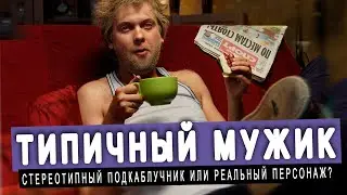 ТИПИЧНЫЙ РУССКИЙ МУЖИК - СТЕРЕОТИП ИЛИ РЕАЛЬНОСТЬ?